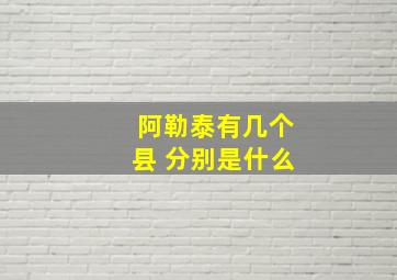 阿勒泰有几个县 分别是什么